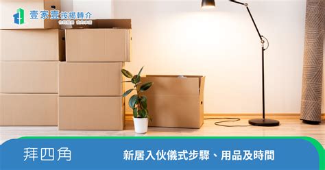 拜四角日子|拜四角｜新居入伙儀式步驟/用品/吉日/簡化版懶人包＋